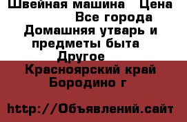 Швейная машина › Цена ­ 5 000 - Все города Домашняя утварь и предметы быта » Другое   . Красноярский край,Бородино г.